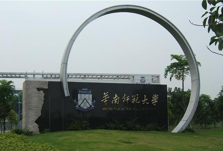 华南师范大学大学城校区