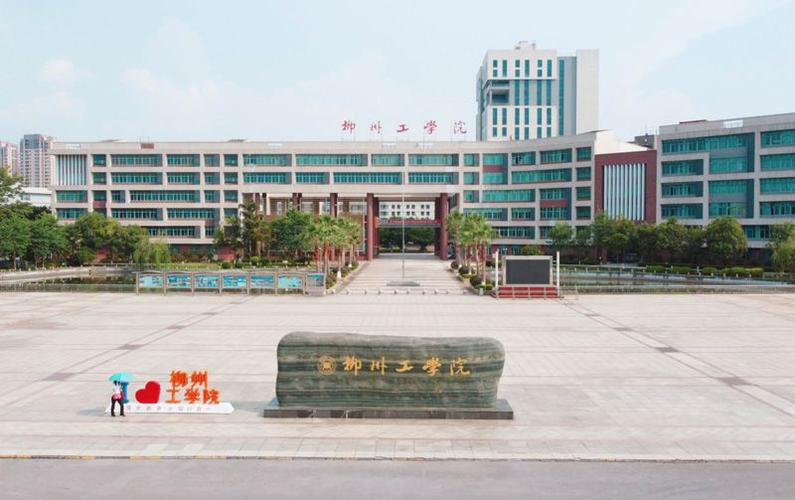 柳州工学院简介-广西柳州市东城投资开发集团有限公司