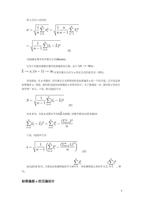 标准偏差与相对标准偏差公式汇编版.doc