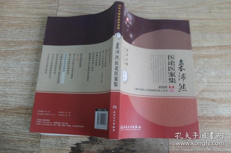 裘沛然医论医案集