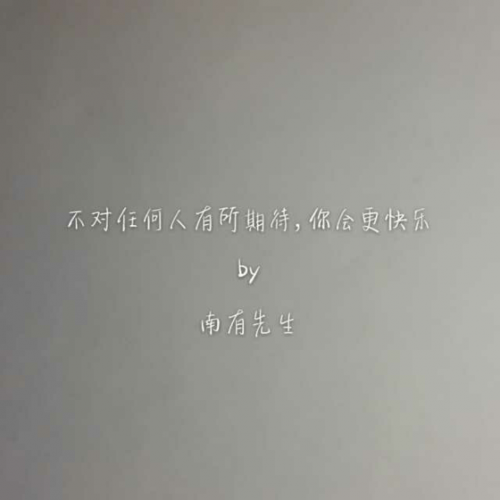 不对任何人有所期待,你会更快乐by南有先生