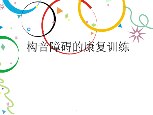 构音障碍的康复训练幻灯片课件.ppt