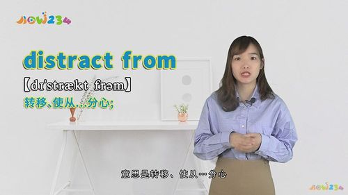 distract from是一个短语,意思是转移,使从…分心,我们先来看到