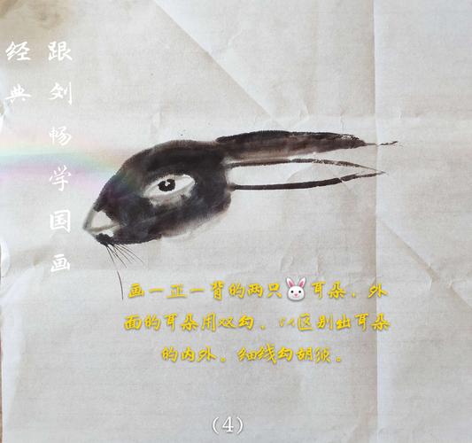 跟刘畅学国画经典系列——《可爱的小兔子》