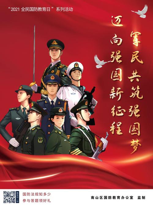 第21个全民国防教育日
