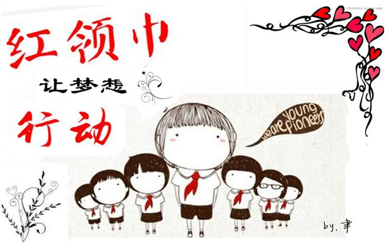 "让梦想起航,红领巾在行动."手抄报怎么做图片