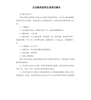 公文格式应用文-应用文格式.docx