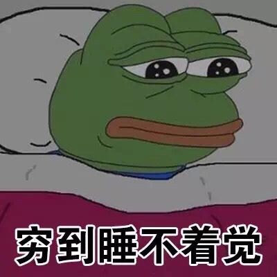 穷到睡不着觉