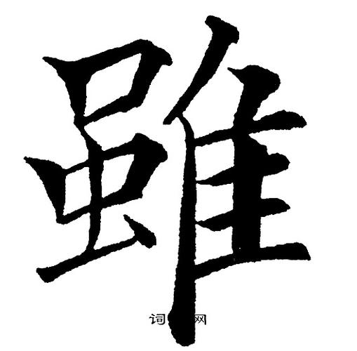 虽楷书书法字典