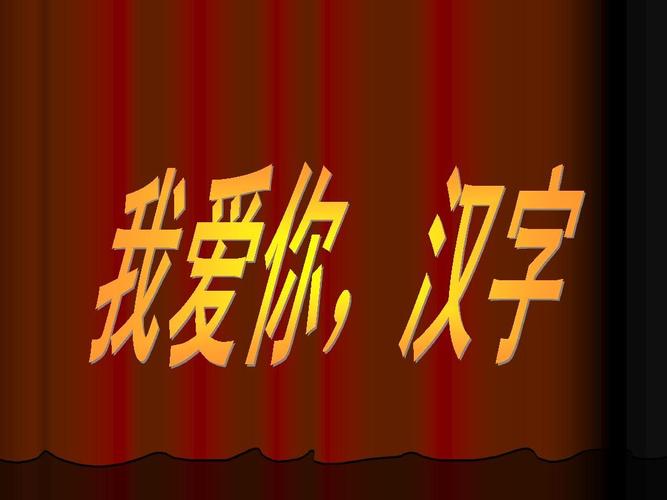 我爱你汉字ppt