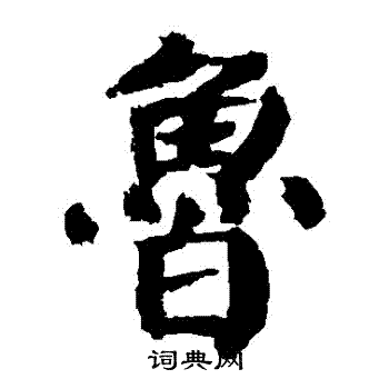 鲁楷书怎么写好看鲁字的楷书书法写法鲁毛笔楷书书法欣赏