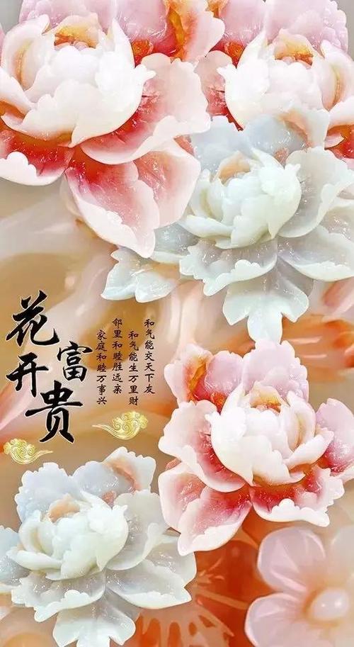 花开富贵吉祥如意