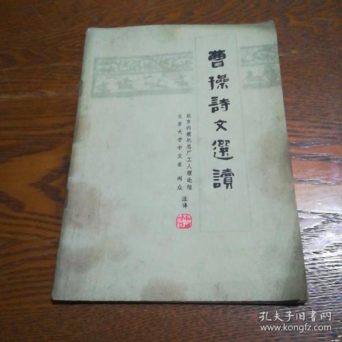 曹操诗文选读