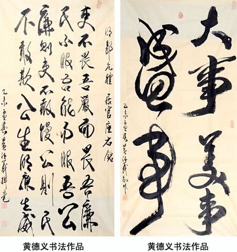 情系翰墨肩承道义 著名书法家黄德义印象