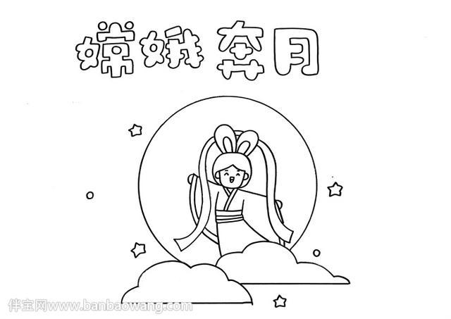 嫦娥奔月手抄报