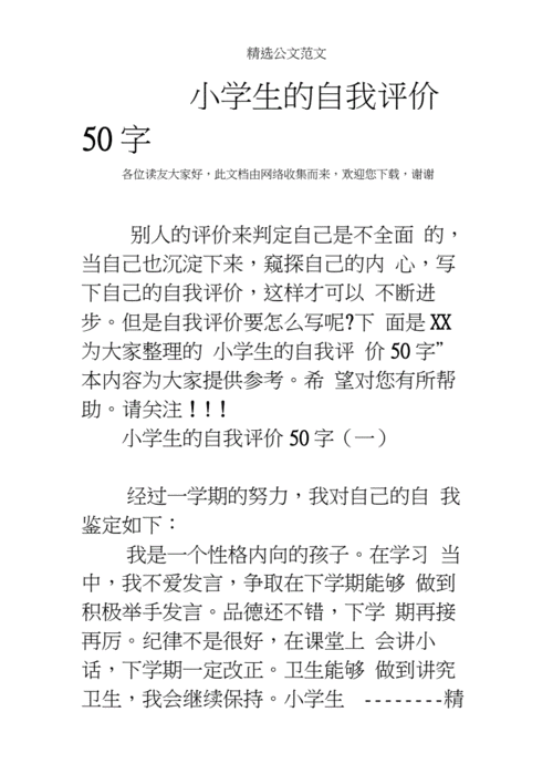 小学生的自我评价50字.docx
