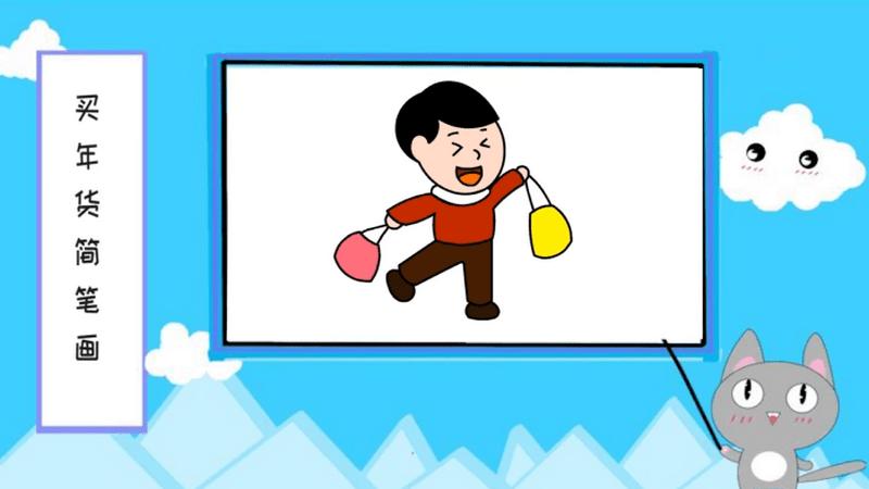 买年货简笔画 买年货怎么画