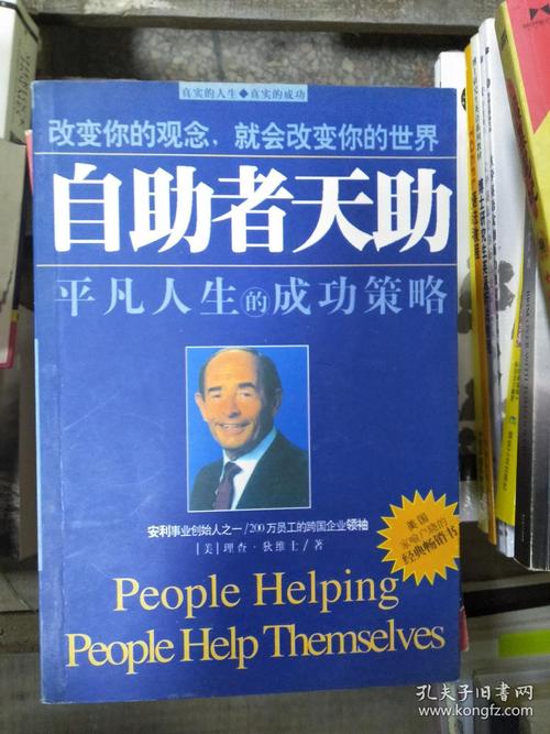 自助者天助:平凡人生的成功策略