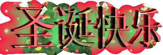 圣诞快乐!最美的祝福送给你!
