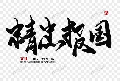 精忠报国毛笔字