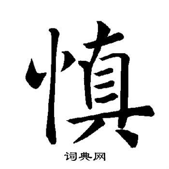 慎字楷书写法_慎楷书怎么写好看_慎书法图片_词典网