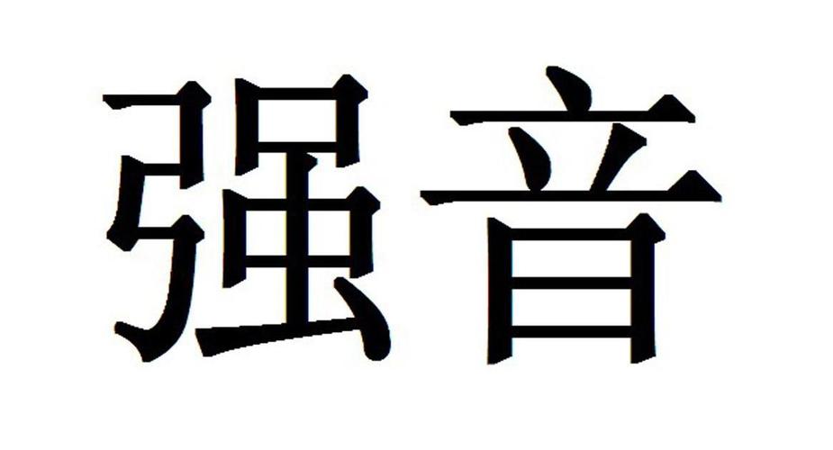 强音