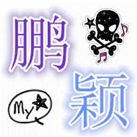 微信头像有鹏字的图片大全