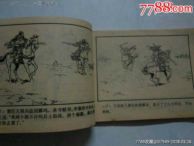 三国演义之八李郭交兵【上海80印】_连环画/小人书【大禹书屋】_第6张