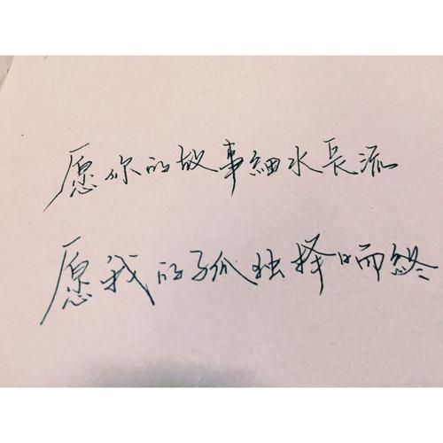 愿你的故事细水长流 愿我的孤独择日而终.