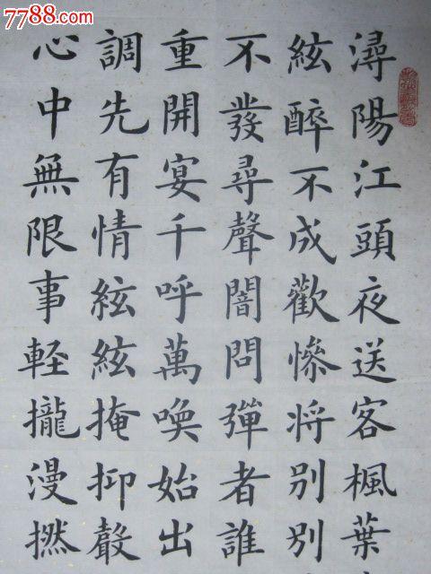 楷书四条屏"琵琶行"-价格:1200元-se20541530-书法