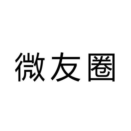 微友圈