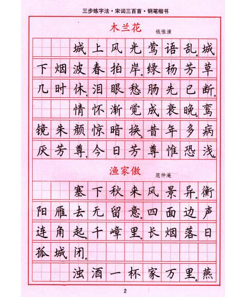 司马彦字帖 三步练字法·宋词三百首·钢笔楷书(描摹)