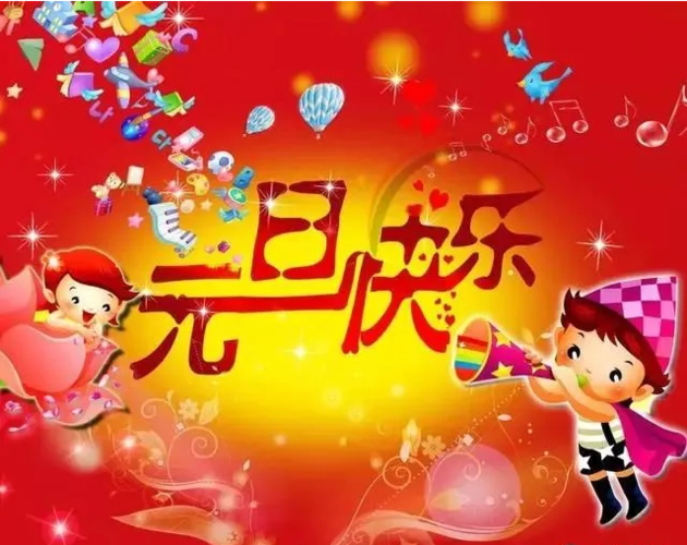 元旦的祝福语简短大全
