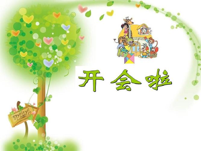 北师大版小学数学一年级下册《加与减(一)——开会啦》课件