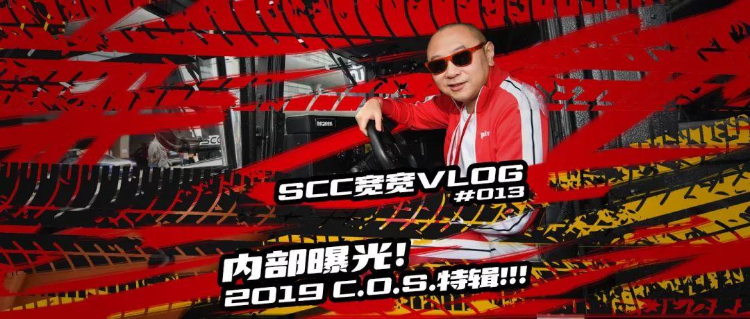 scc宽宽vlog#013 内部曝光!2019 c.o.s特辑!