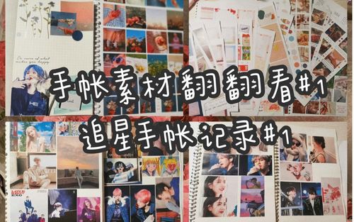 手帐素材翻翻看1追星手帐1