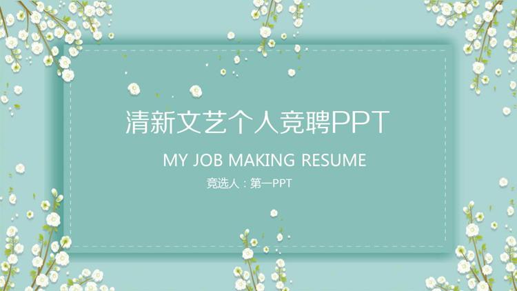 绿色清新小花背景个人竞聘ppt模板免费下载