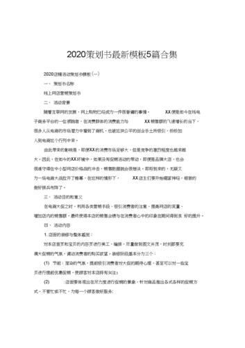 2020策划书最新模板5篇合集.docx 9页