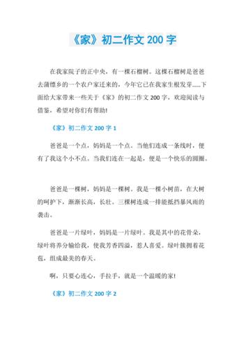 家初二作文200字