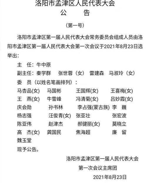 马晓平当选洛阳市孟津区人民政府区长
