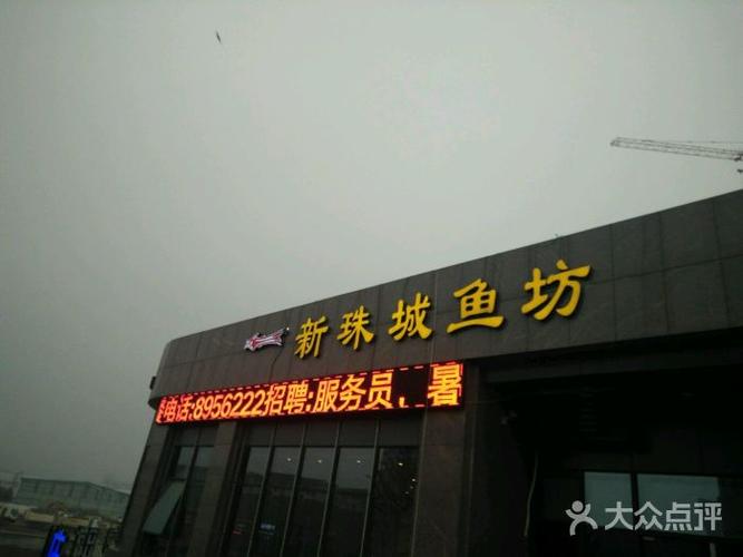 新珠城鱼坊图片 - 第20张