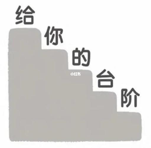 沙雕表情包78给你个台阶_沙雕_表情包_沙雕表情包_素材_表情包