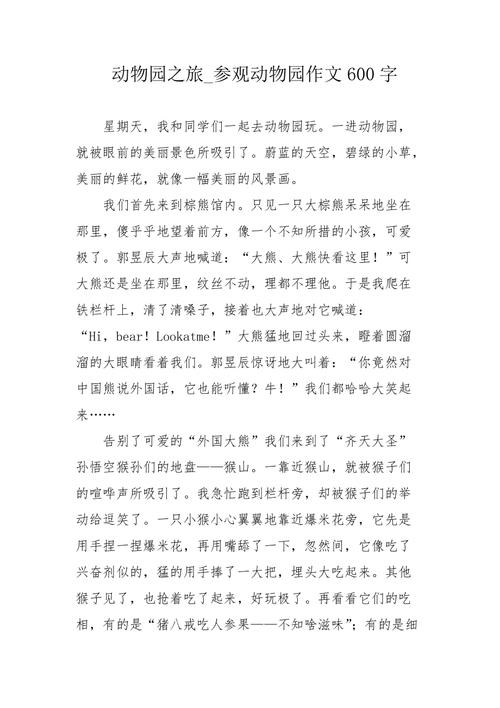 动物园之旅参观动物园作文600字