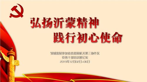 弘扬沂蒙精神践行初心使命