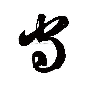 守字书法 - 守字书法作品 - 守字书法写法 - 在线书法