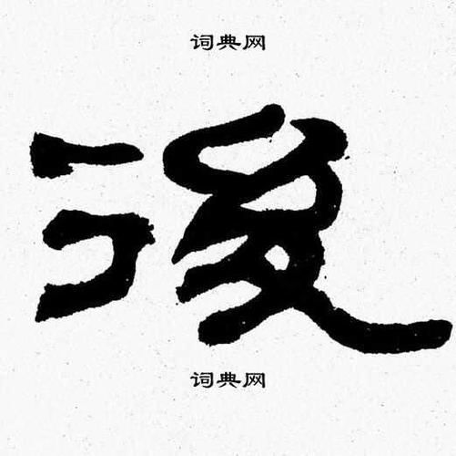 后隶书书法字典