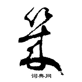 几草书怎么写好看几字的草书书法写法几毛笔草书书法欣赏