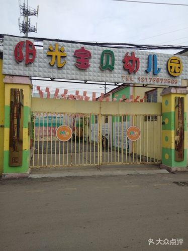 阳光宝贝幼儿园图片 - 第4张