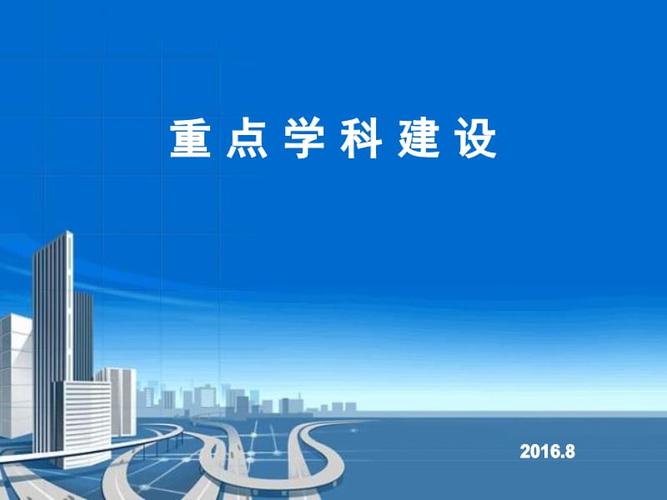 医院重点学科建设.ppt
