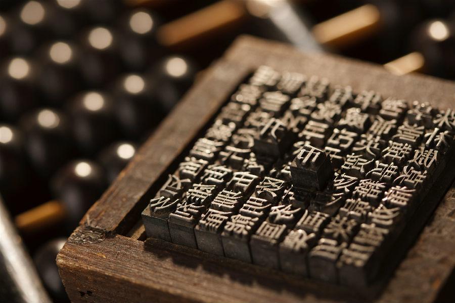 毕升发明活字印刷术不是偶然的.